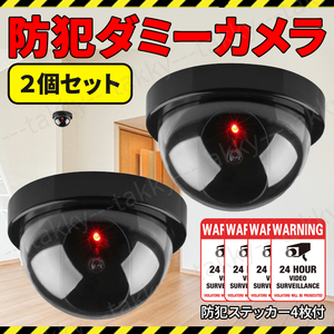  security camera 2 pcs. set 2 piece dummy monitoring camera indoor outdoors dome type crime prevention sticker 4 sheets security crime prevention measures anti-theft LED usually blinking 