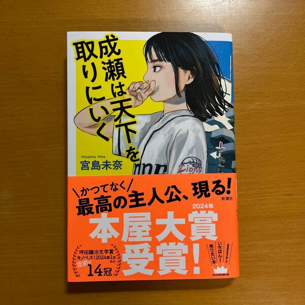 成瀬は天下を取りにいく 宮島未奈／著