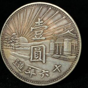 中国古銭 硬貨 銀圓 銀貨 中華民国 国民政府 十六年 壹圓 の画像4