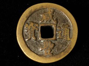 中国古銭 硬貨 穴錢 銅貨 咸豊通宝 背 當 二十 咸豐通寶 古銅錢 