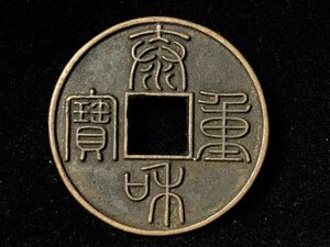 中国古銭 硬貨 穴錢 銅貨 泰和重宝 背 折十 古銅錢 