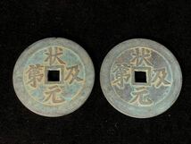 中国古銭 硬貨 穴錢 銅貨 元及第 吉語 銅錢 背 福禄 絵錢 古銅錢 2点 _画像1