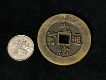 中国古銭 硬貨 穴錢 銅貨 光緒通宝 背 天下太平 古銅貨 古錢幣 _画像7