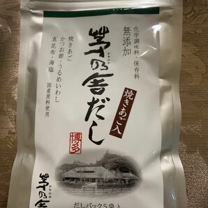 【お試し】茅乃舎　出汁セット　野菜だし&茅乃舎だし焼きあご入り　新品未開封　お料理読本2冊付