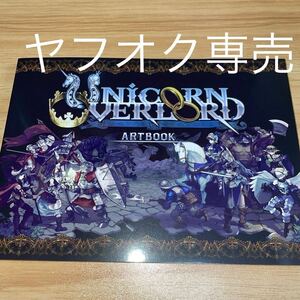 ユニコーンオーバーロード モナークエディション アートブックのみ イラストブック 設定資料集 UNICORN OVERLOAD