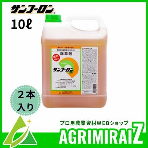 【500ml×2本 おまけ付】除草剤 サンフーロン 10Lｘ2本 ≪ラウンドアップ ジェネリック 大成農材 スギナ ドクダミ 希釈≫