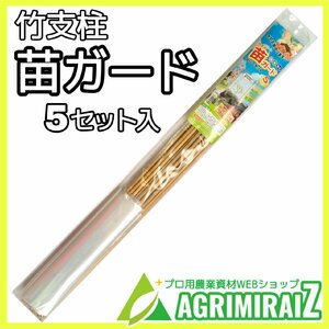 農業資材 竹支柱 苗ガード 5セット入り 園芸用