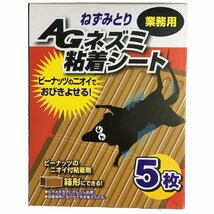 ネズミ捕り 粘着シート 駆除 ねずみとり AGネズミ粘着シート 5枚_画像1