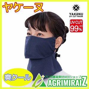 ヤケーヌ 爽cool ネイビー（スナップ式/鼻芯/冷感タイプ） 日焼け防止マスク YN-519 丸福繊維