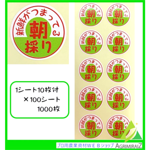 朝採りシール ラベルシール 朝採り 1000枚