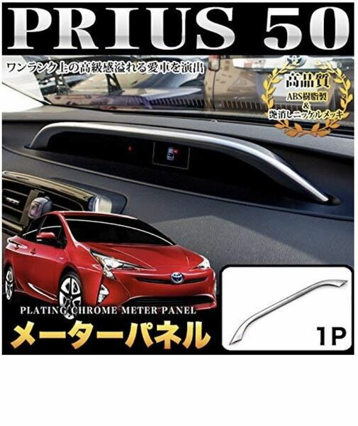 プリウス50系 メーターパネルガーニッシェ【E87】