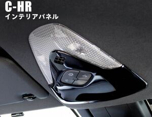 C-HR CHR ルームランプカバー【C376a】