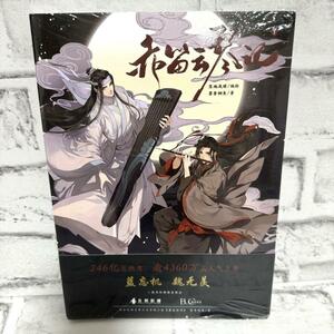 魔道祖師　赤笛雲琴記　漫画　中国語　本　コミック　中国版　BL　G1-11