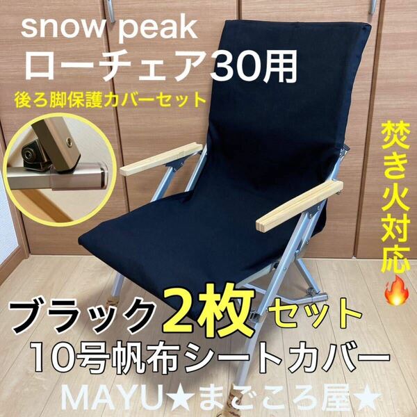 2枚セット ローチェア30用 帆布シートカバー 焚き火対応 ポケットありスノーピーク snowpeak チェアカバー 汚れ防止 穴あき防止 ブラック