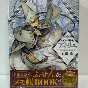 とんがり帽子のアトリエ 3 限定版[新品未開封]