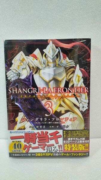 [新品未開封]シャングリラ・フロンティア 3 特装版　エキスパンションパスVOL.3 SHANGRI-LA FRONTIER 