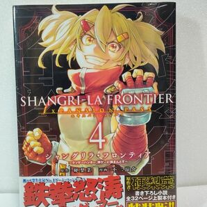 [新品未開封]シャングリラ・フロンティア 4 特装版　エキスパンションパスVOL.4 SHANGRI-LA FRONTIER 