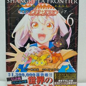 [新品未開封]シャングリラ・フロンティア 6 特装版　エキスパンションパスVOL.6 SHANGRI-LA FRONTIER 