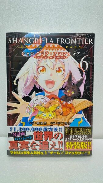 [新品未開封]シャングリラ・フロンティア 6 特装版　エキスパンションパスVOL.6 SHANGRI-LA FRONTIER 