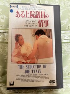 ★407ビデオテープVHS★ ある上院議員の情事　【字幕スーパー版】◆アラン・アルダ、メリル・ストリープ、バーバラ・ハリス