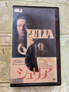 レタパ限定★407ビデオテープVHS★ JULIA ジュリア CAST ジェーン・フォンダ バネッサ・レッドグレーブ 他