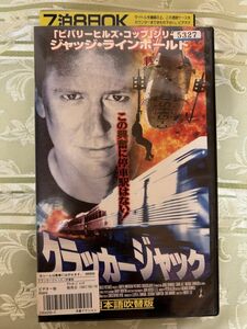 407ビデオテープ　VHS★クラッカージャック/ジャッジ・ラインホルド/吹き替え版　スピード・スリル　アクション