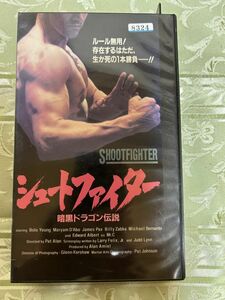 ★408ビデオテープ VHS★　シュートファイター 暗黒ドラゴン伝説 出演:マイケル・ベルナルド ボロ・イエン ビリー・ザブカ