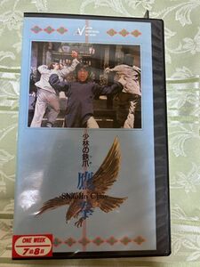 ★408ビデオテープ　VHS★希少ビデオ★少林の鉄爪・鷹拳★レンタル落ちVHS★未DVD化★香港映画★功夫カンフー