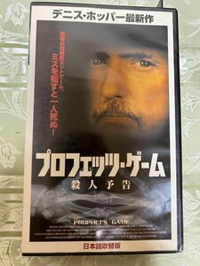 れたぱ発送限定 ★4012ビデオテープVHS★プロフェッツ・ゲーム 殺人予告　デニス・ホッパー　日本語吹替版