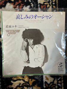 ★レコード★EP盤★　葛城ユキ / 哀しみのオーシャン (1980). 424