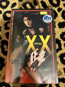 ★426ビデオテープ　VHS★Another XX ダブルエックス 狂愛 大沢逸美 立原麻衣 四方堂亘 片岡修二 VHSビデオテープ