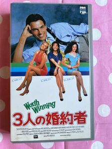 ★428ビデオテープ　VHS★「3人の婚約者」日本語字幕版　マーク・ハーモン／マデリーン・ストウ