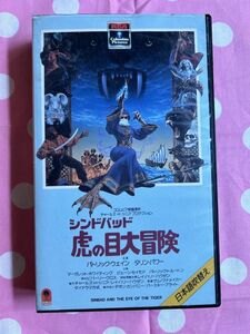 ★428ビデオテープ　VHS★ シンドバッド 虎の目大冒険 / パトリック・ウエイン タリン・パワー / 吹替版 ビデオテープ 1977年 コロムビア