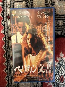 B1れたぱ限定★428ビデオテープ　VHS★ジュリア・ロバーツ/デンゼル・ワシントン「ペリカン文書」