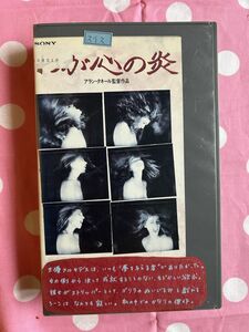 B2 ★428ビデオテープ　VHS★【わが心の炎】アラン・タネール、ミリアム・メジエール