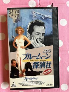 ★428ビデオテープ　VHS★「こちらブルームーン探偵社/特別編」テレビ映画(96分)監督:ロバート・バトラー.主演:ブルース・ウィルス.S・シェ