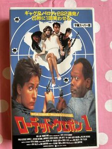 ★428ビデオテープ　VHS★ ローデッド・ウエポン１/字幕版