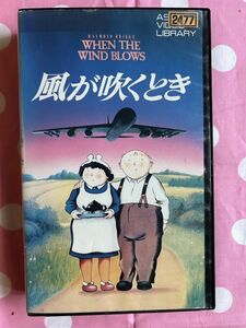 *428 видеолента VHS* способ . дуть . время / 1986 год Англия фильм / японский язык дубликат WHEN THE WIND BLOWS