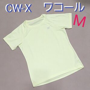 【超美品】CW-X　ワコール　蛍光イエロー　 Tシャツ 半袖 スポーツジム　ランニング　フィットネス　ヨガ　レディースM