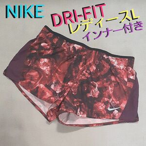 【超美品】NIKE　ナイキ　 ショートパンツ　ランニングパンツ　ランニング　マラソン　ジョギング　レディースL　ショーパン