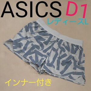 【超美品】ASICS　アシックス　D1　ランニングパンツ　ランニング　マラソン　ジョギング　レディースL　