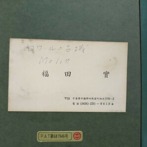 『真作 油彩画/人気点描作家【福田實】「ロワールの古城」名刺 直筆サイン/額装縦42㎝横48㎝』千葉県肉筆絵画高島屋取扱作家画廊個展洋画家の画像9