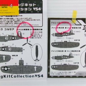 エフトイズ 1/144 ウイングキットコレクション VS.4 F4U-1D コルセア 6種 プレゼントデカール・シークレット有 (4122-360)の画像8