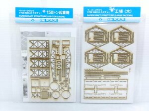 ウォーターライン 1/700 情景ストラクチャー ペーパークラフト 150トン起重機 + 工場 (大) セット (1191-11)