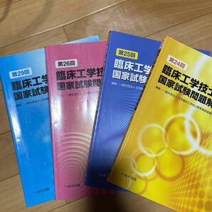 臨床工学技士国家試験問題解説集　第24.25.26.29回 日本臨床工学技士教育施設協議会／編集