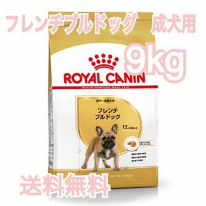 【ロイヤルカナン】フレンチブルドッグ専用　成犬用　9kg