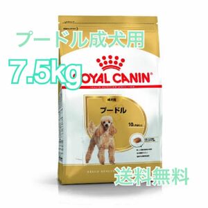 【ロイヤルカナン】　プードル専用フード　成犬用　7.5kg