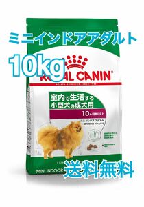 【ロイヤルカナン】ミニインドアアダルト　10kg