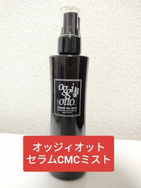 オッジィオット　セラムCMCミスト ヘアトリートメント 200ml