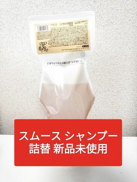 オッジィオット スムース シャンプー 700ml　新品未使用